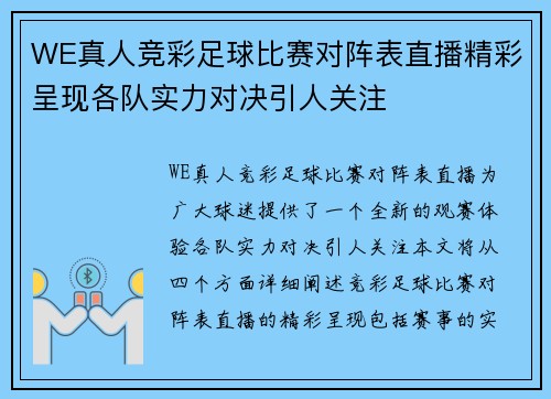 WE真人竞彩足球比赛对阵表直播精彩呈现各队实力对决引人关注