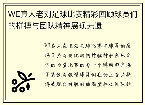 WE真人老刘足球比赛精彩回顾球员们的拼搏与团队精神展现无遗