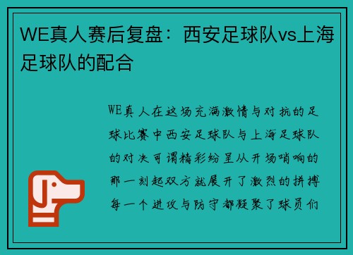 WE真人赛后复盘：西安足球队vs上海足球队的配合