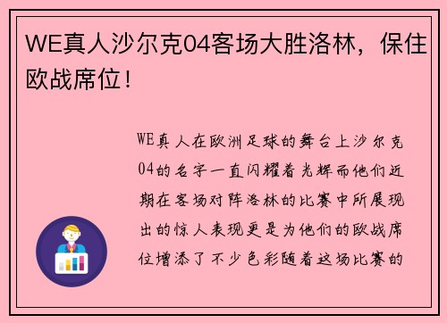 WE真人沙尔克04客场大胜洛林，保住欧战席位！