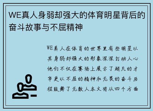 WE真人身弱却强大的体育明星背后的奋斗故事与不屈精神
