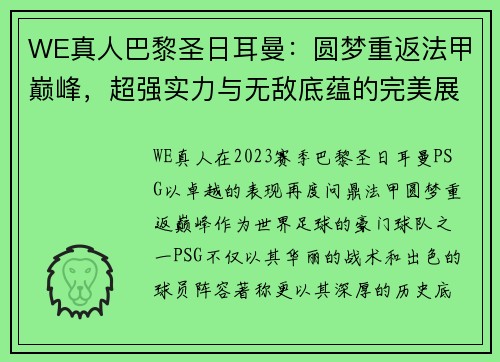 WE真人巴黎圣日耳曼：圆梦重返法甲巅峰，超强实力与无敌底蕴的完美展现