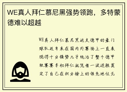 WE真人拜仁慕尼黑强势领跑，多特蒙德难以超越