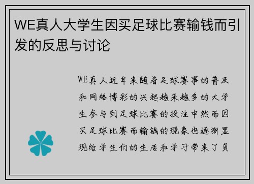 WE真人大学生因买足球比赛输钱而引发的反思与讨论