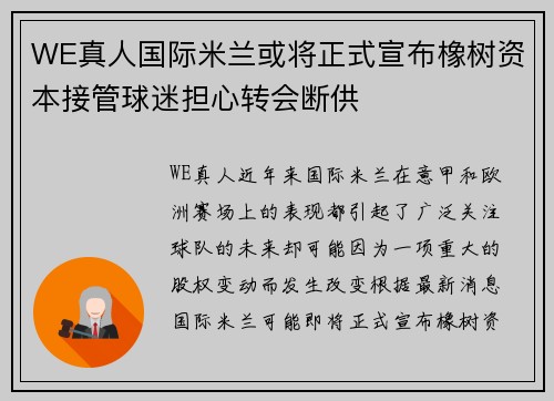 WE真人国际米兰或将正式宣布橡树资本接管球迷担心转会断供