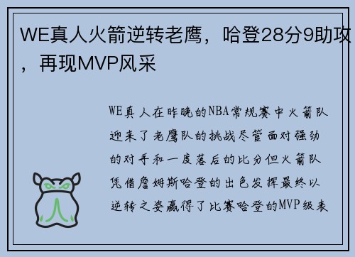 WE真人火箭逆转老鹰，哈登28分9助攻，再现MVP风采