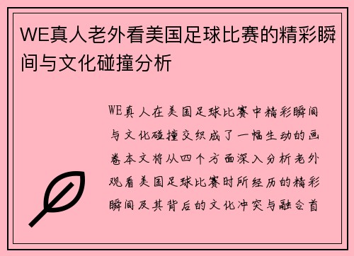 WE真人老外看美国足球比赛的精彩瞬间与文化碰撞分析
