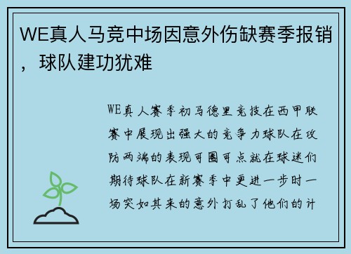 WE真人马竞中场因意外伤缺赛季报销，球队建功犹难