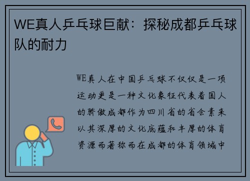 WE真人乒乓球巨献：探秘成都乒乓球队的耐力
