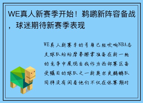 WE真人新赛季开始！鹈鹕新阵容备战，球迷期待新赛季表现