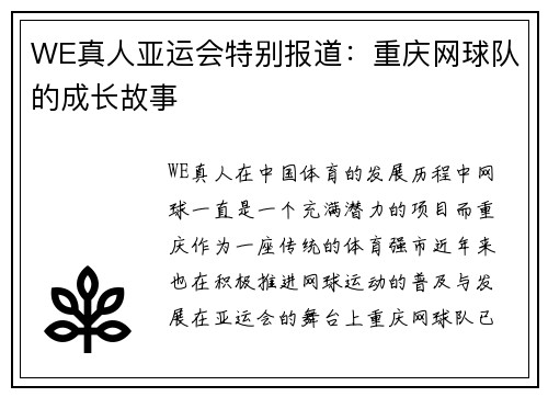 WE真人亚运会特别报道：重庆网球队的成长故事