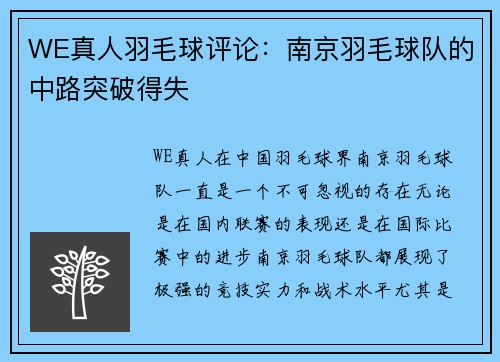 WE真人羽毛球评论：南京羽毛球队的中路突破得失
