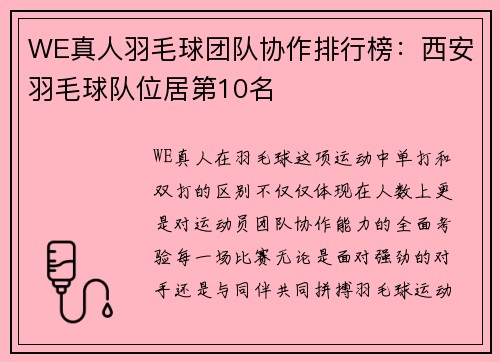 WE真人羽毛球团队协作排行榜：西安羽毛球队位居第10名