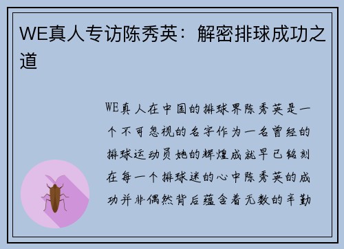 WE真人专访陈秀英：解密排球成功之道
