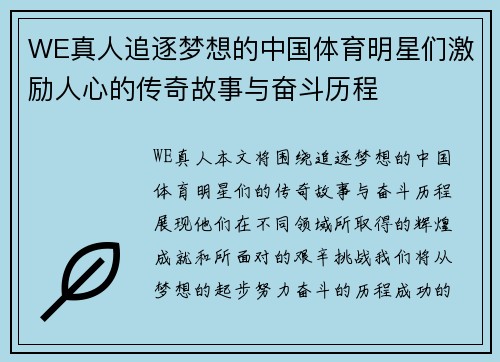 WE真人追逐梦想的中国体育明星们激励人心的传奇故事与奋斗历程
