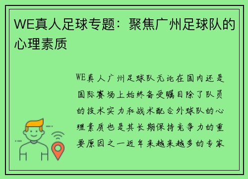 WE真人足球专题：聚焦广州足球队的心理素质