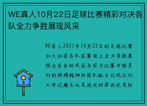WE真人10月22日足球比赛精彩对决各队全力争胜展现风采