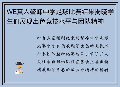 WE真人鳌峰中学足球比赛结果揭晓学生们展现出色竞技水平与团队精神