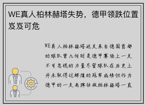 WE真人柏林赫塔失势，德甲领跌位置岌岌可危