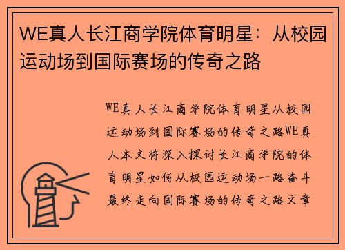 WE真人长江商学院体育明星：从校园运动场到国际赛场的传奇之路