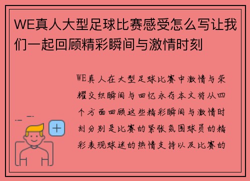 WE真人大型足球比赛感受怎么写让我们一起回顾精彩瞬间与激情时刻