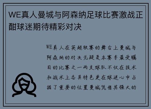 WE真人曼城与阿森纳足球比赛激战正酣球迷期待精彩对决