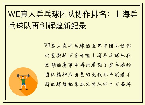 WE真人乒乓球团队协作排名：上海乒乓球队再创辉煌新纪录