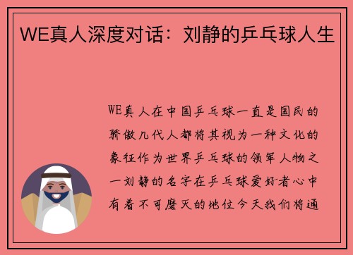 WE真人深度对话：刘静的乒乓球人生