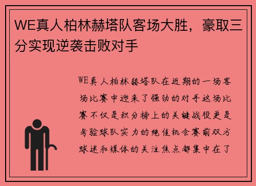 WE真人柏林赫塔队客场大胜，豪取三分实现逆袭击败对手