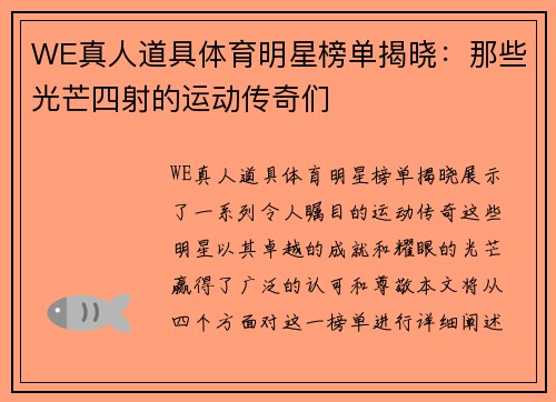 WE真人道具体育明星榜单揭晓：那些光芒四射的运动传奇们