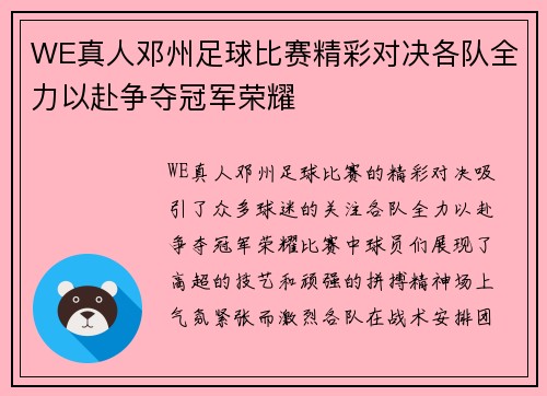 WE真人邓州足球比赛精彩对决各队全力以赴争夺冠军荣耀