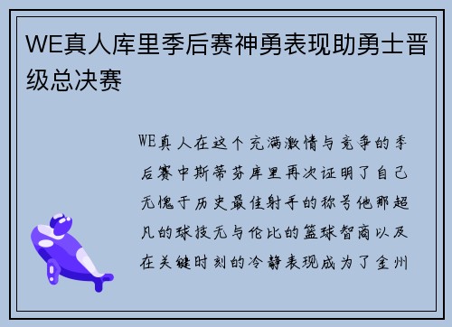 WE真人库里季后赛神勇表现助勇士晋级总决赛