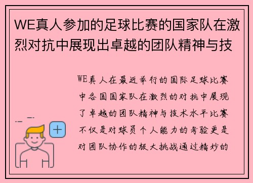 WE真人参加的足球比赛的国家队在激烈对抗中展现出卓越的团队精神与技术水平