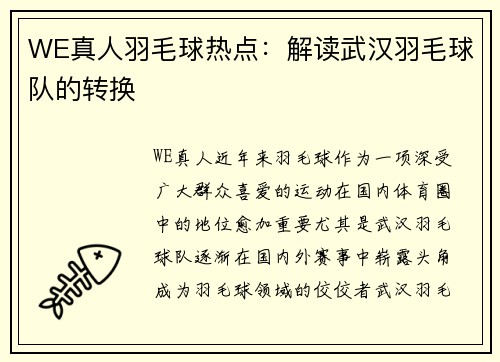 WE真人羽毛球热点：解读武汉羽毛球队的转换