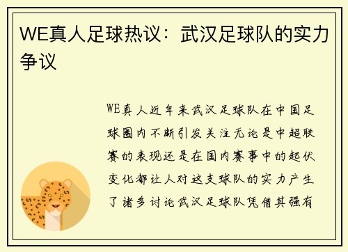 WE真人足球热议：武汉足球队的实力争议