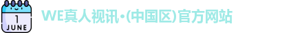 WE真人视讯·(中国区)官方网站